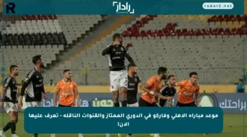 موعد مباراة الأهلي وفاركو في الدوري الممتاز والقنوات الناقلة – تعرف عليها الآن!